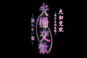 夫妇交欢 7 吾妻一人  背景图片