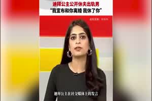 迪拜公主发文曝新婚丈夫马纳阿勒马克图姆王子出轨 并公开休夫  背景图片