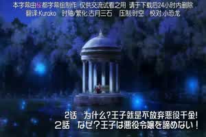王子的本命是恶役千金 2  背景图片
