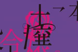 王子的本命是恶役千金 8  背景图片