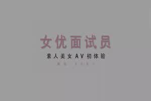女优面试员 极品美少女 AV初体验 麻豆新科女神 沉娜娜  背景图片