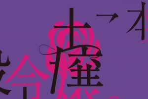 王子的本命是恶役千金 6  背景图片